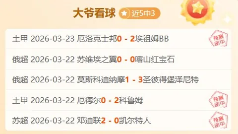 查尔顿客场分析：利好下的质合解读及专家推荐